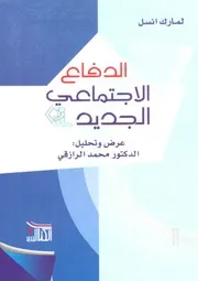 كتاب الدفاع الاجتماعي الجديد لمارك أنسل