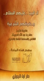 كتاب 0031 آل البيت عليهم السلام وحقوقهم الشرعية