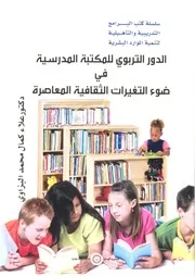 كتاب الدور التربوي للمكتبة المدرسية في ضوء التغيرات الثقافية المعاصرة