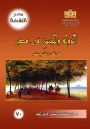 كتاب الدولة والمجتمع في مصر في القرن التاسع عشر زين العابدين نجم
