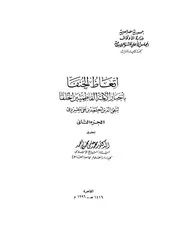 اتعاظ الحنفاء باخبار الفاطميين الخلفاءج 2 المقريزي P.d.f كتاب 33