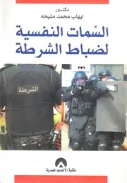 كتاب السمات النفسية لضباط الشرطة إيهاب مليحة
