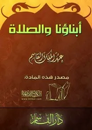 كتاب 0033 أبناؤنا والصلاة