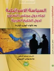 كتاب السياسة الإسرائيلية تجاه دول مجلس التعاون لدول الخليج العربية بعد انتهاء الحرب الباردة