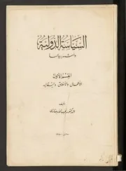كتاب السياسة الدولية واشهر رجالها ج 1
