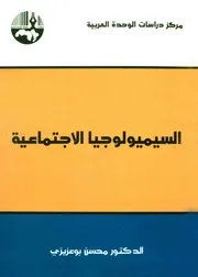 كتاب السيميولوجيا الاجتماعية محسن بوعزيزي