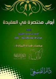 أبواب مختصرة في العقيدة كتاب