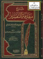 كتاب الشيخ سعد الشتري شرح مقدمة التفسير لابن قاسم الشثري