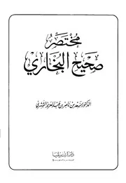 كتاب الشيخ سعد الشتري Hadeeth 3255 مختصر صحيح البخاري الشثري