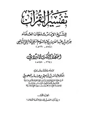 تفسير العز بن عبد السلام - تفسير القرآن - دار ابن حزم