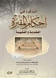 كتاب الشيخ سعد الشتري التذكرة في أحكام المقبرة العقدية والفقهية للشيخ عبد الرحمن سعد الشثري