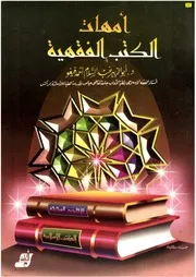 أمهات الكتب الفقهية كتاب مصور 0035