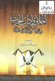 أخلاق وآداب الحرب في عصر الرسول ، د. حامد محمد الخليفة Z كتاب