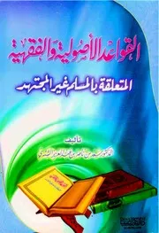 كتاب الشيخ سعد الشتري القواعد الأصولية والفقهية د الشثري