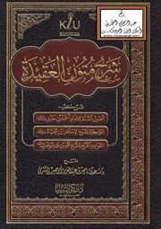 كتاب الشيخ سعد الشتري شرح متون العقيدة سعد الشثري