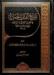 كتاب الشيخ سعد الشتري شرح الفتوى الحموية في تفضيل الطريقة السلفية الشثري
