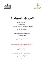 كتاب الشيخ سعد الشتري شرح المحرر في الحديث د سعد الشثري