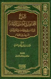 كتاب الشيخ سعد الشتري شرح المختصر في أصول الفقه لابن اللحام