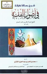كتاب الشيخ سعد الشتري شرح رسالة لطيفة في أصول الفقه للسعدي