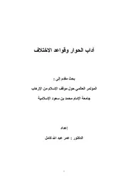 آداب الحوار وقواعد الاختلاف Z كتاب