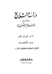 إتكن، دراسة التاريخ وعلاقتها بالعلوم الإجتماعية P.d.f كتاب 37