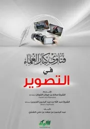 كتاب الشيخ سعد الشتري فتاوى في أحكام التصوير