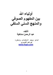 كتاب الشيخ عبد الرحمن دمشقية أولياء الله بين المنهج السلفي والعبث الصوفي