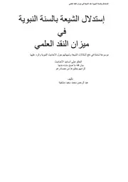كتاب الشيخ عبد الرحمن دمشقية استدلال الشيعة بالسنة قديمة