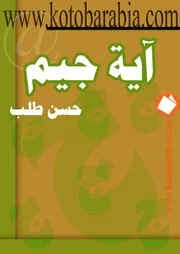 آية جيم ( شعر ) حسن طالب