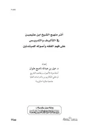 كتاب أثر منهج الشيخ ابن عثيمين في التأليف والتدريس على فهم الفقه وأصوله للمبتدئين