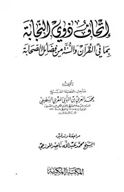 إتحاف ذوي النجابة بما في القرآن والسنة من فضائل الصحابة كتاب