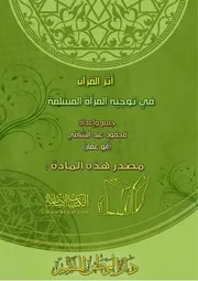 كتاب 0039 أثر القرآن في توجيه المرأة المسلمة