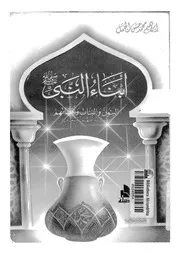 003 كتاب 002 أبناء النبي