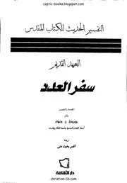 التفسير الحديث للكتاب المقدس العهد القديم العدد جوردن ونهام