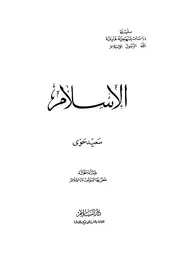 الاسلام - سعيد حوى