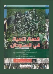 الجزيرة قصة تنمية في السودان آرثر جيتسكل