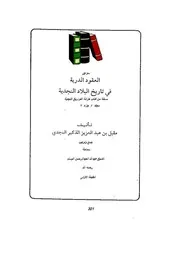 العقود الدرية في تاريخ البلاد النجدية
