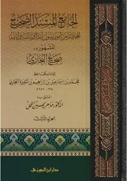 صحيح البخاري طبعة دار ابن الجوزي تحقيق الدكتور ماهر الفحل
