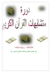 دورة متشابهات القران الكريم