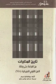 كتاب 004 459 تاريخ المخابرات