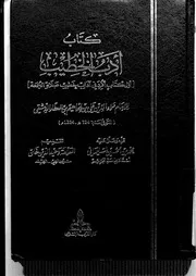 كتاب أدب الخطيب لابن العطار الدمشقي