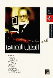 Z كتاب أقدم لك .التحليل النفسي ايفان وارد ، اوسكار زاريت