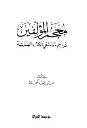 معجم المؤلفين (ط. الرسالة)