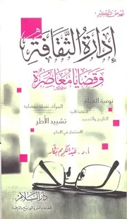 إدارة الثقافة وقضايا معاصرة