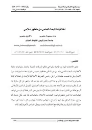 كتاب أخلاقيات البحث العلمي من منظور إسلامي