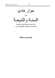 كتاب الشيخ عبد الرحمن دمشقية حوار هادئ بين السنة والشيعة