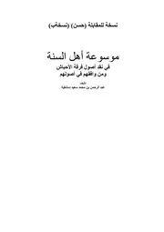 كتاب الشيخ عبد الرحمن دمشقية موسوعة أهل السنة للنشر