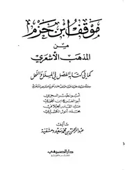 كتاب الشيخ عبد الرحمن دمشقية موقف ابن حزم من المذهب الأشعري