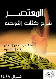 كتاب الشيخ علي الخضير المعتصر شرح كتاب التوحيد