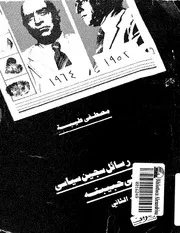 رسائل سجين سياسي إلى حبيبته - مصطفى طيبة - ج2